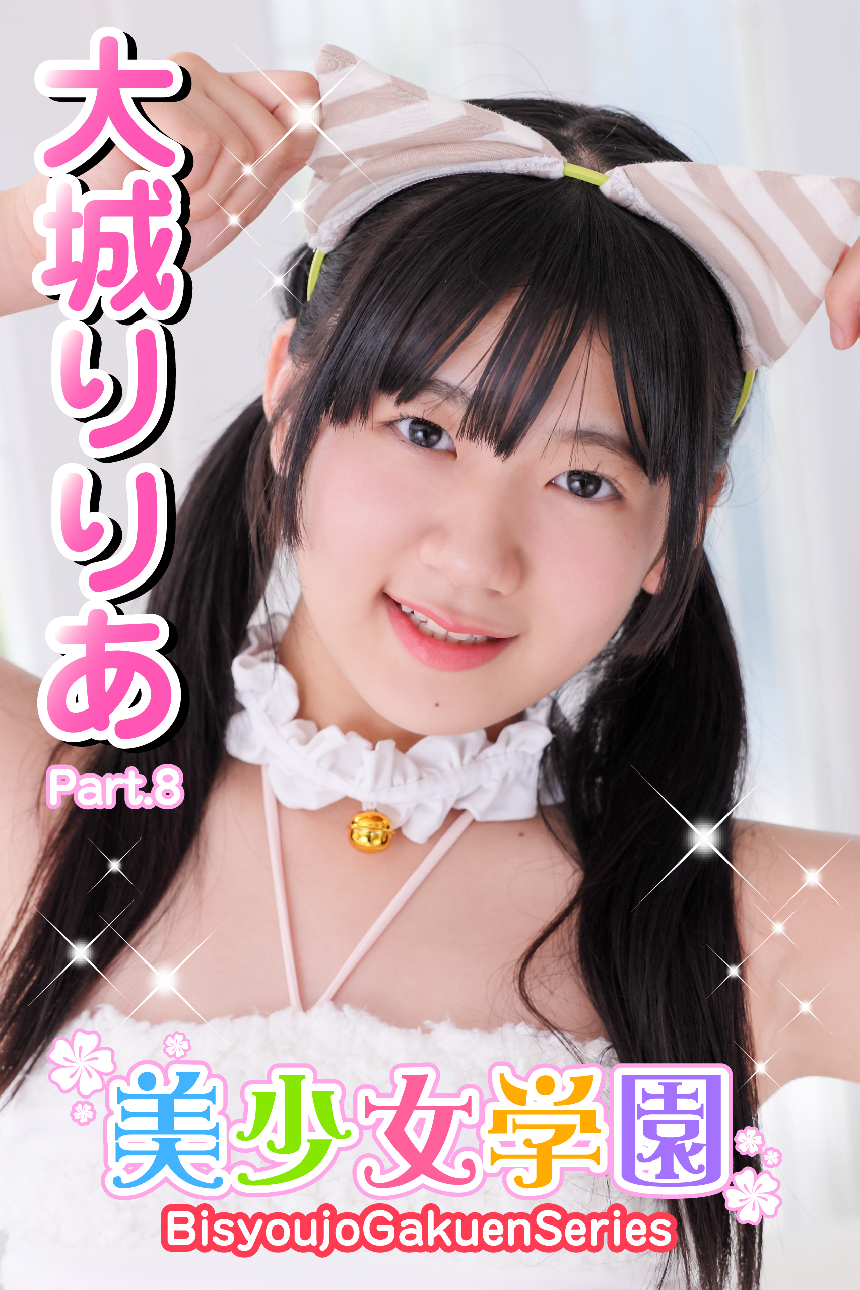美少女学園　大城りりあ　Part.8