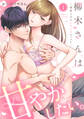 柳木さんは甘やかしたい。~溺愛上司のとろとろセックス~【合冊版】【電子限定描き下ろし漫画付き】(1)