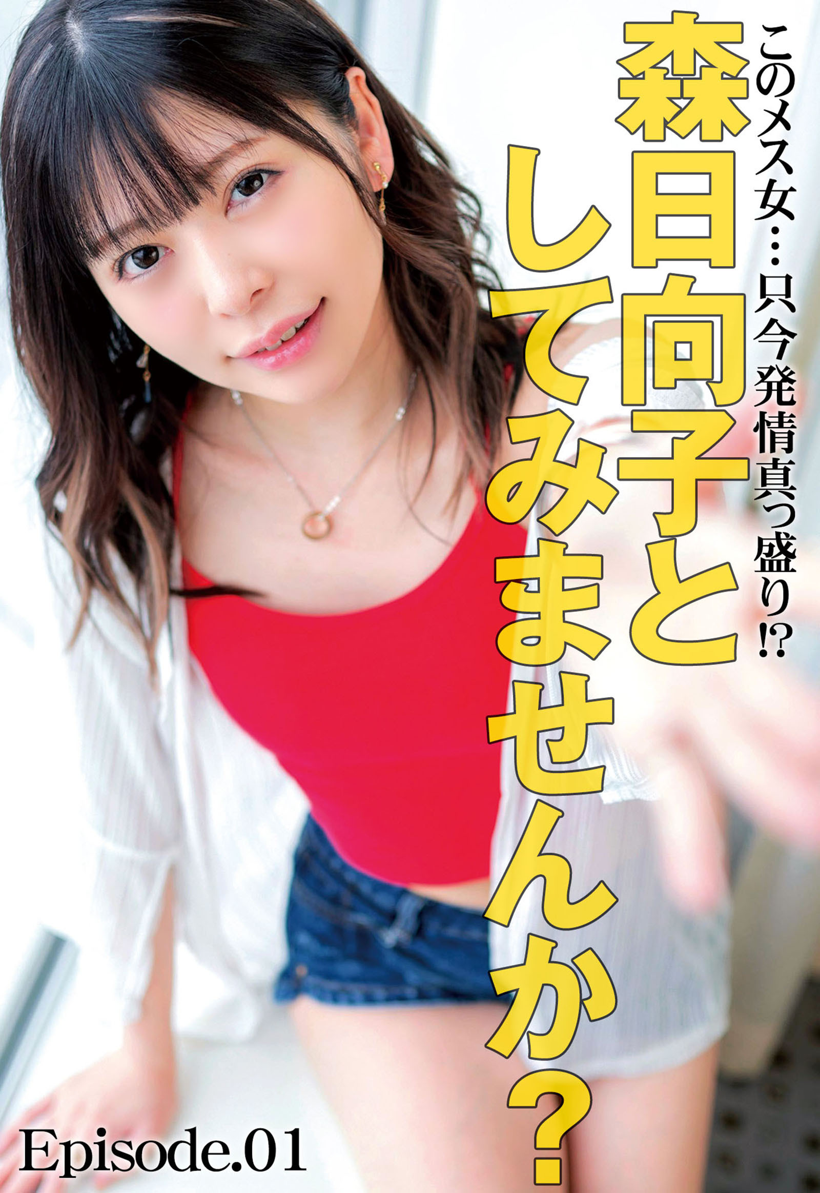 このメス女…只今発情真っ盛り！？ 森日向子としてみませんか？ Episode.01