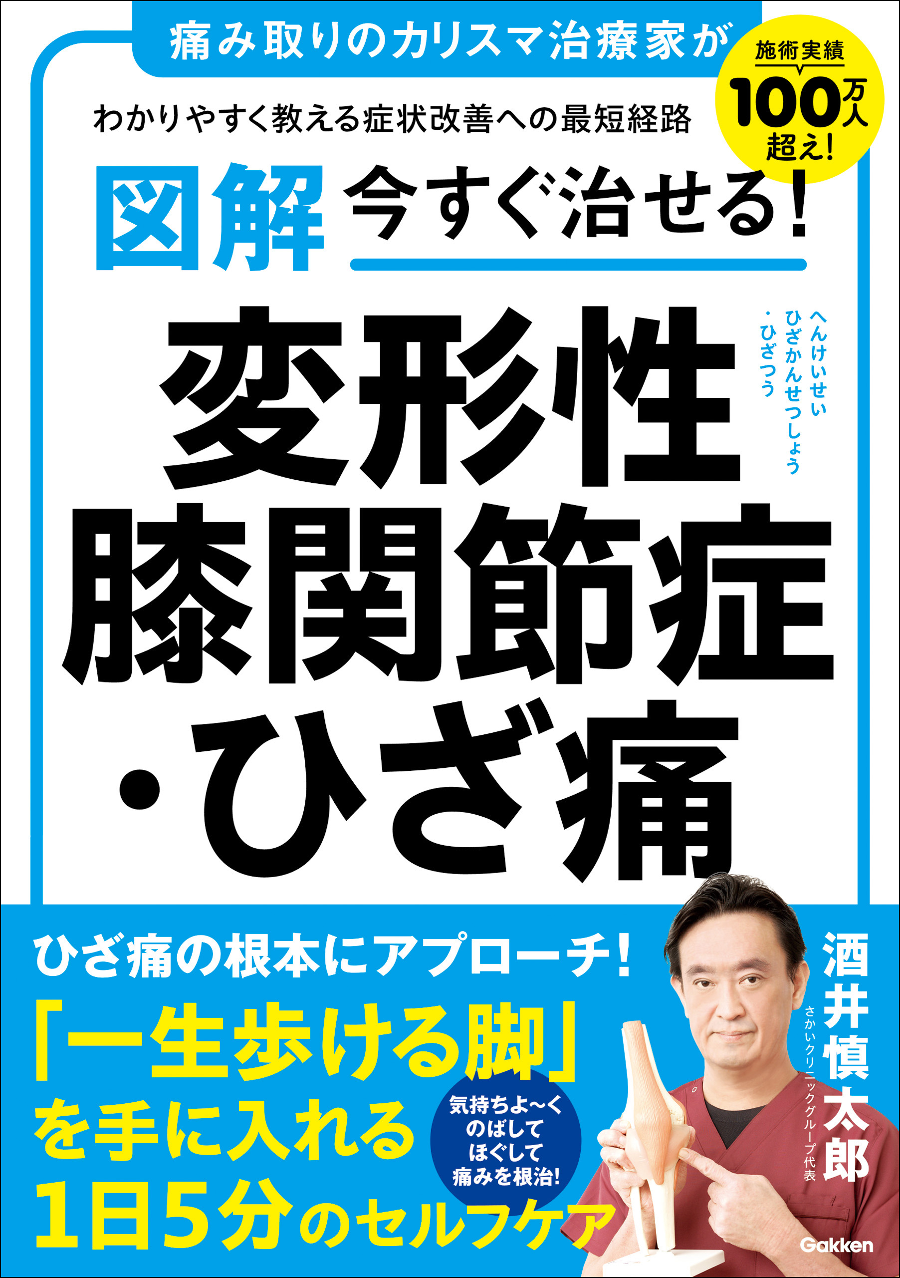 図解 今すぐ治せる！ 変形性膝関節症・ひざ痛