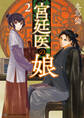 宮廷医の娘2