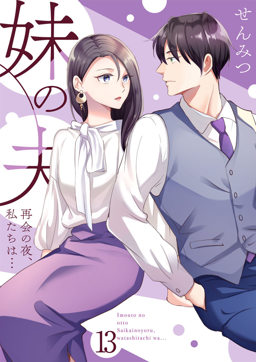 妹の夫 ～再会の夜、私たちは…～