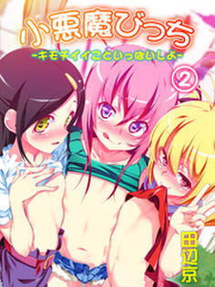 小悪魔びっち―キモチイイこといっぱいしよ―(2)