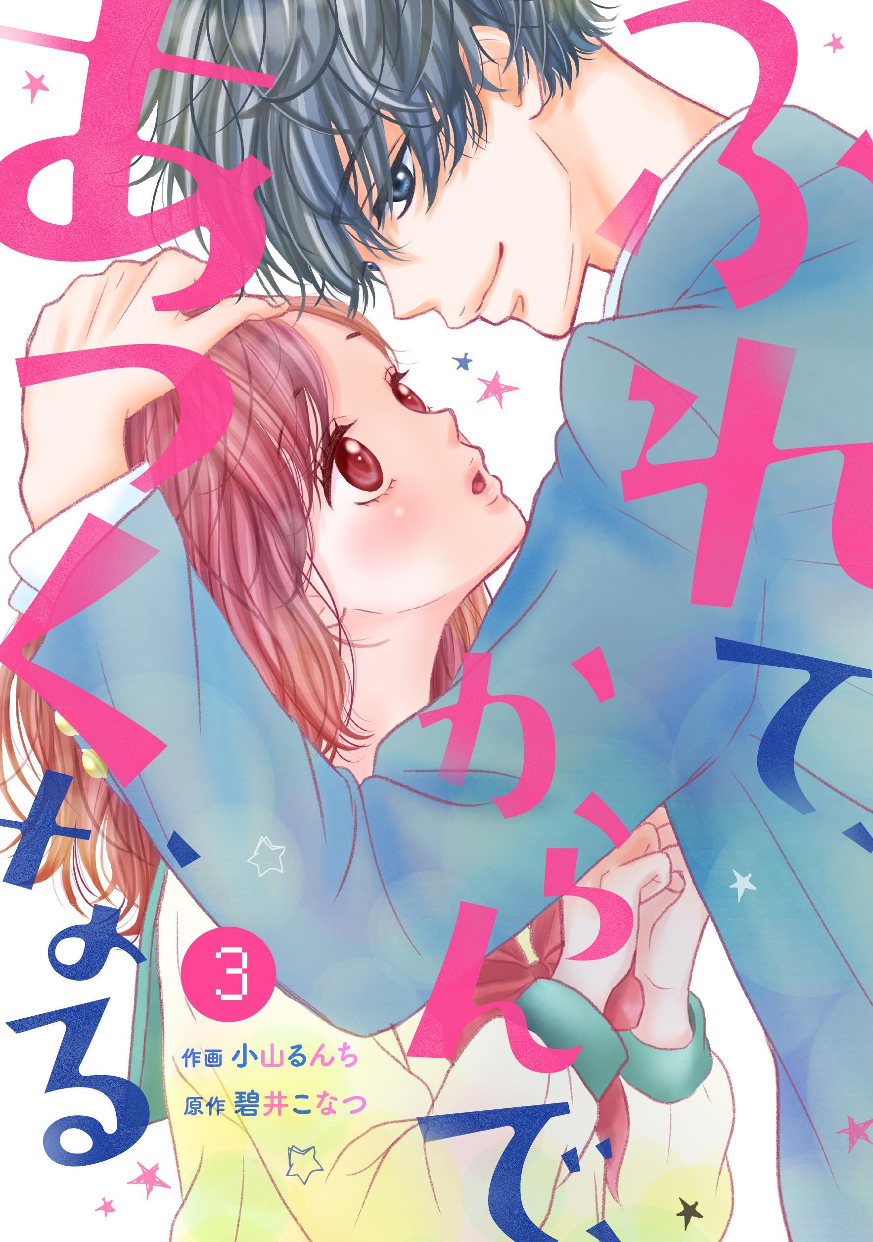 【期間限定　無料お試し版　閲覧期限2026年8月27日】noicomiふれて、からんで、あつくなる（分冊版）3話