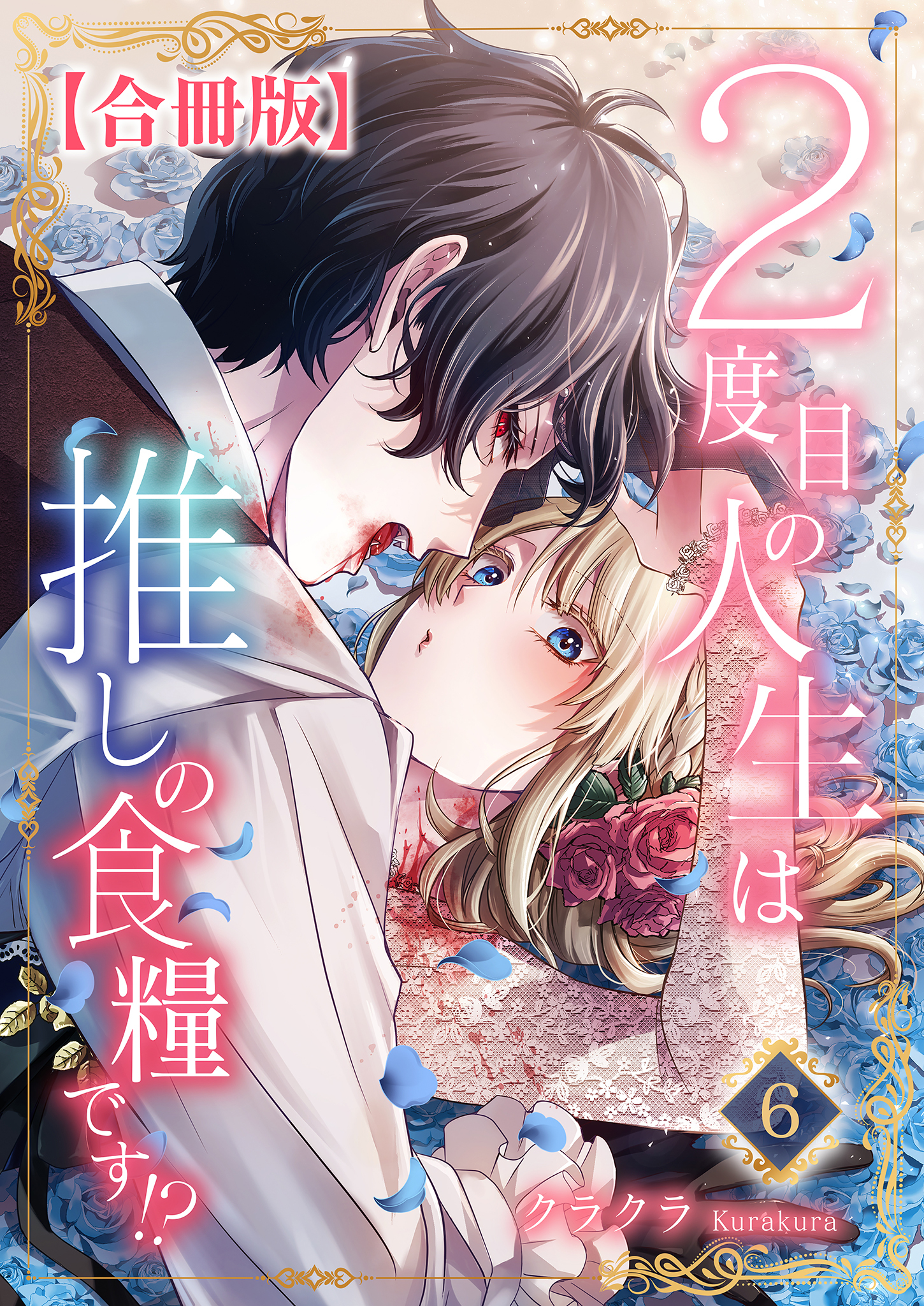 ２度目の人生は推しの食糧です！？【合冊版】6
