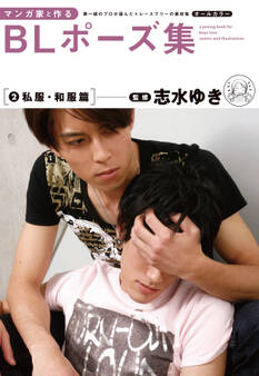 マンガ家と作るBLポーズ集(2) 私服・和服篇