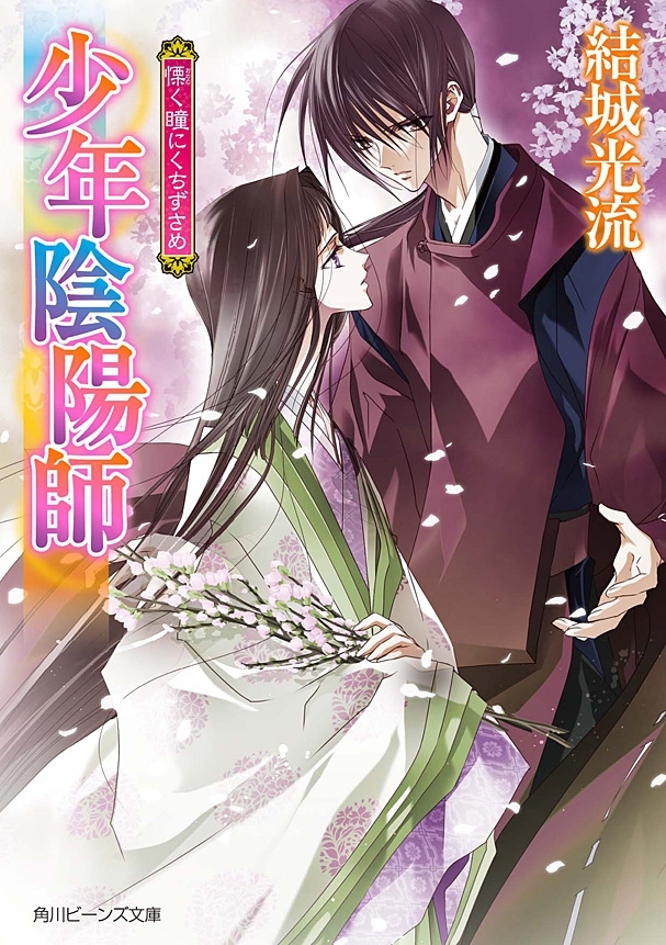 少年陰陽師　慄く瞳にくちずさめ