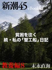 貧困を往く　続・私の「蟹工船」日記―新潮45　eBooklet　教養編8