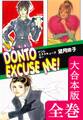 DONTO EXCUSE ME!【大合本版】 全巻収録