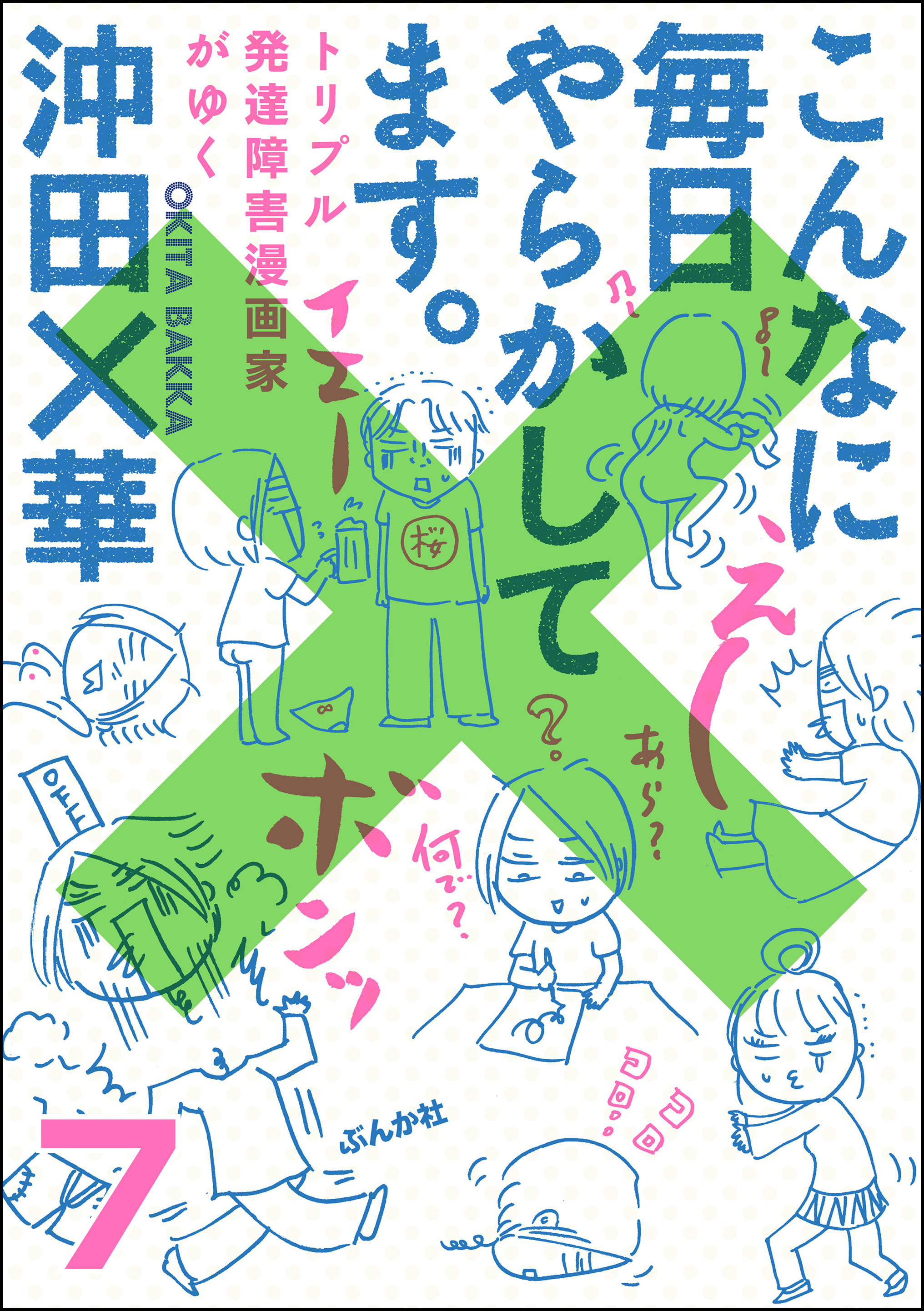 こんなに毎日やらかしてます トリプル発達障害漫画家がゆく 分冊版 無料 試し読みなら Amebaマンガ 旧 読書のお時間です