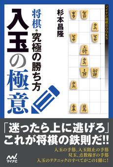将棋・究極の勝ち方 入玉の極意