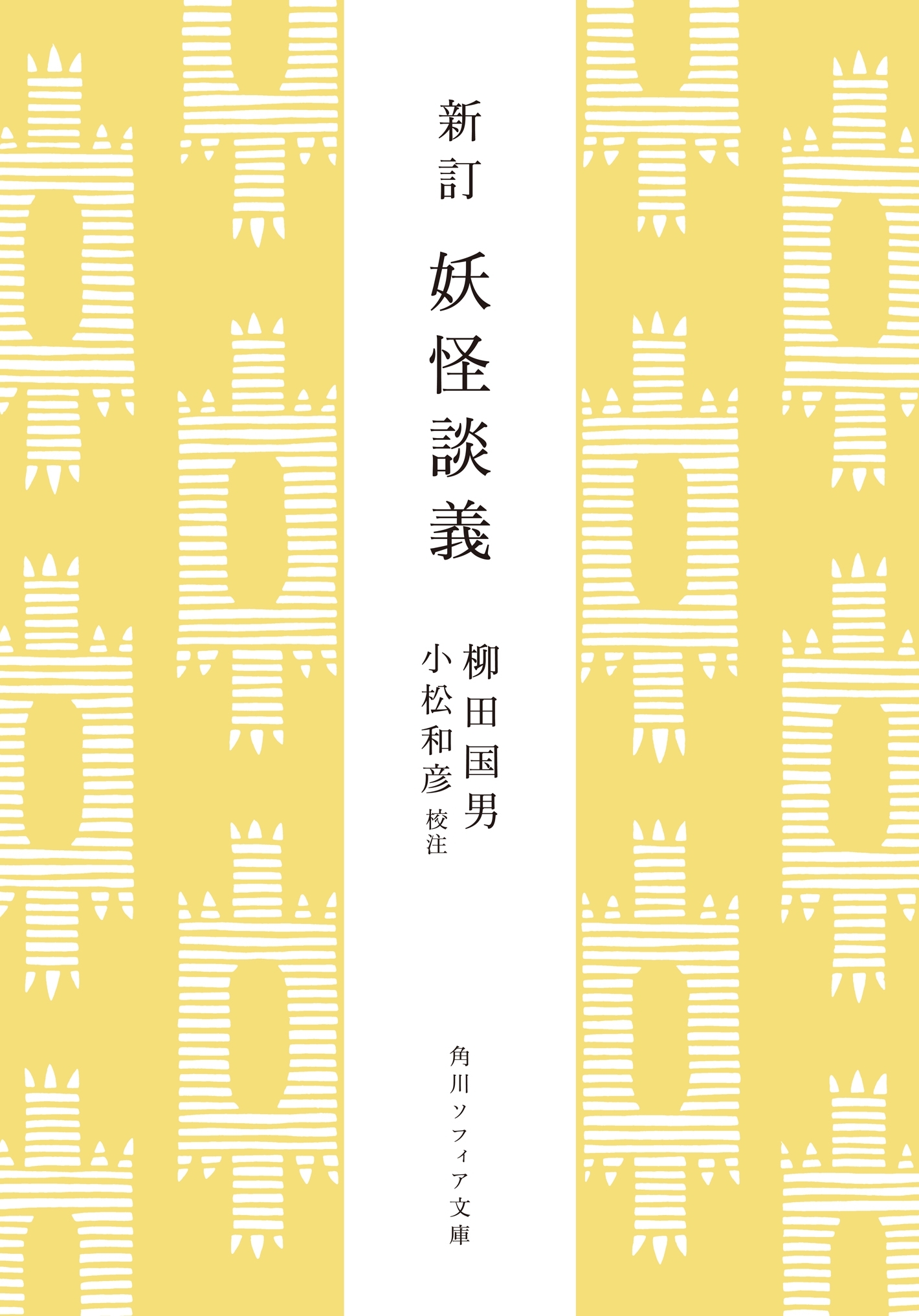 新訂　妖怪談義