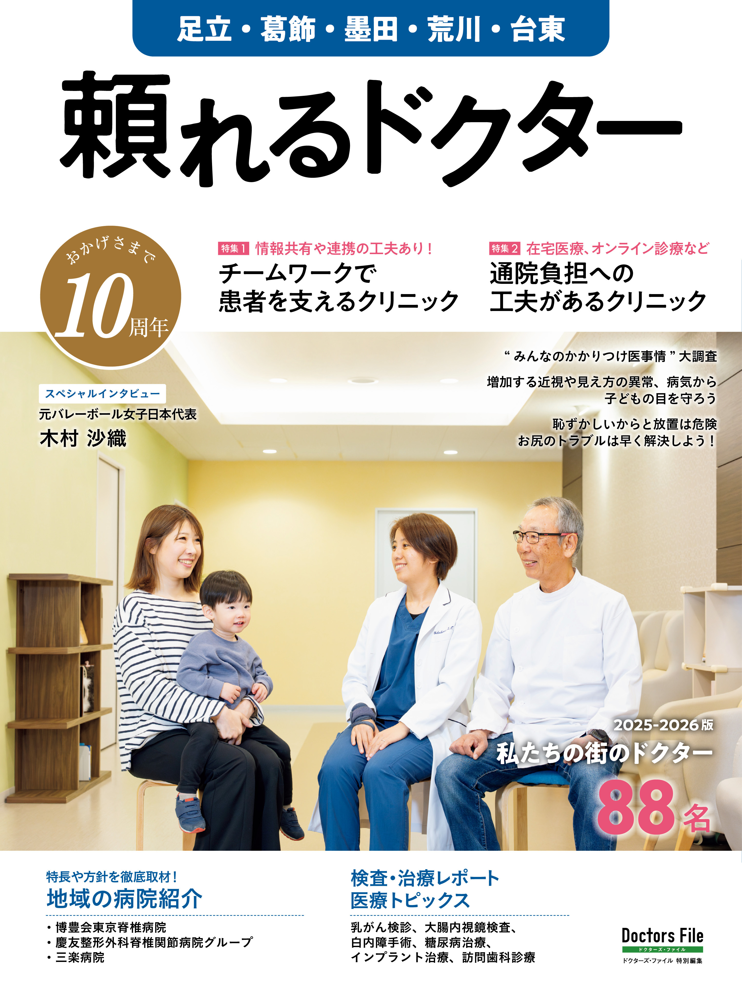 頼れるドクター 足立・葛飾・墨田・荒川・台東