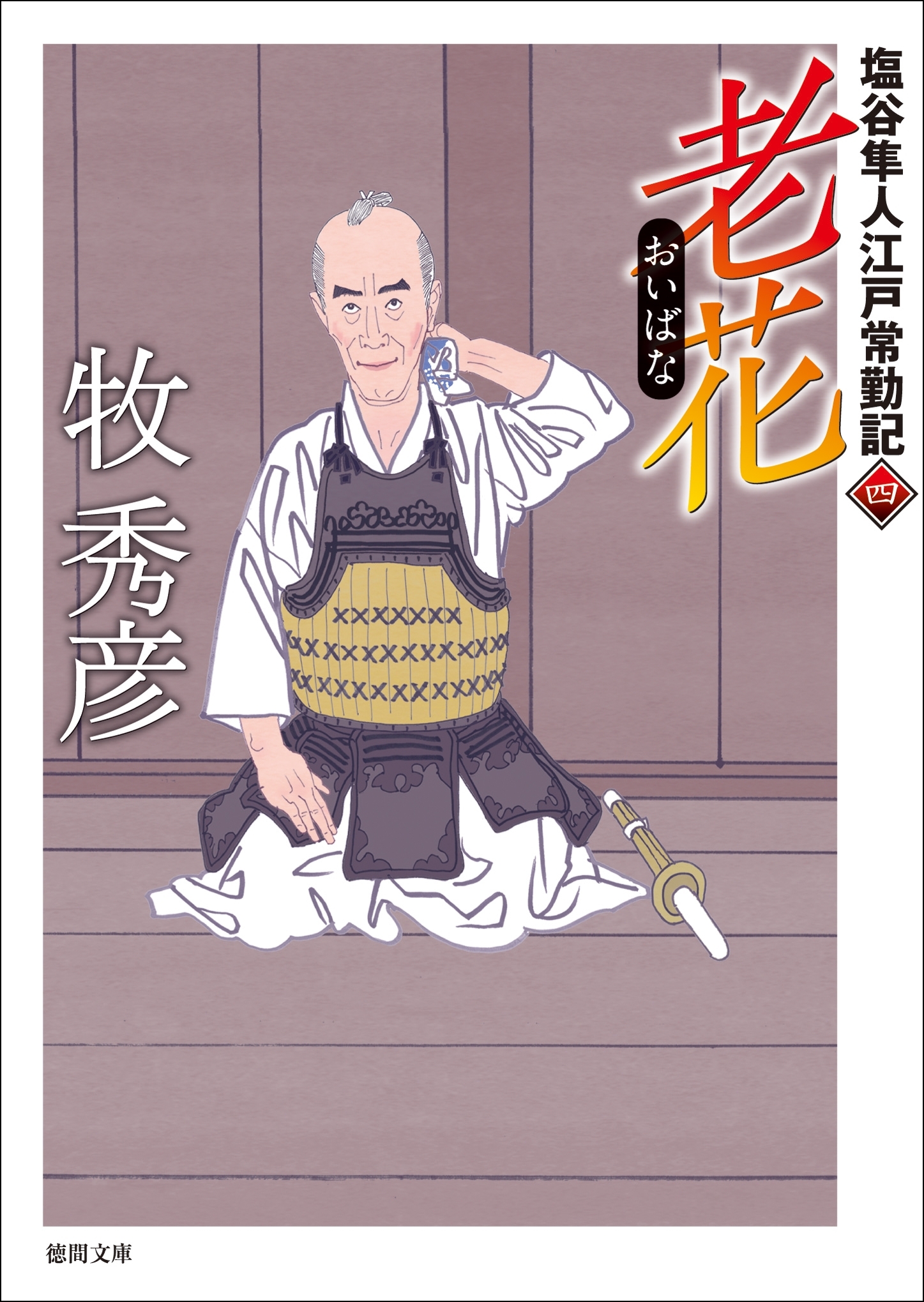 塩谷隼人江戸常勤記　四　老花