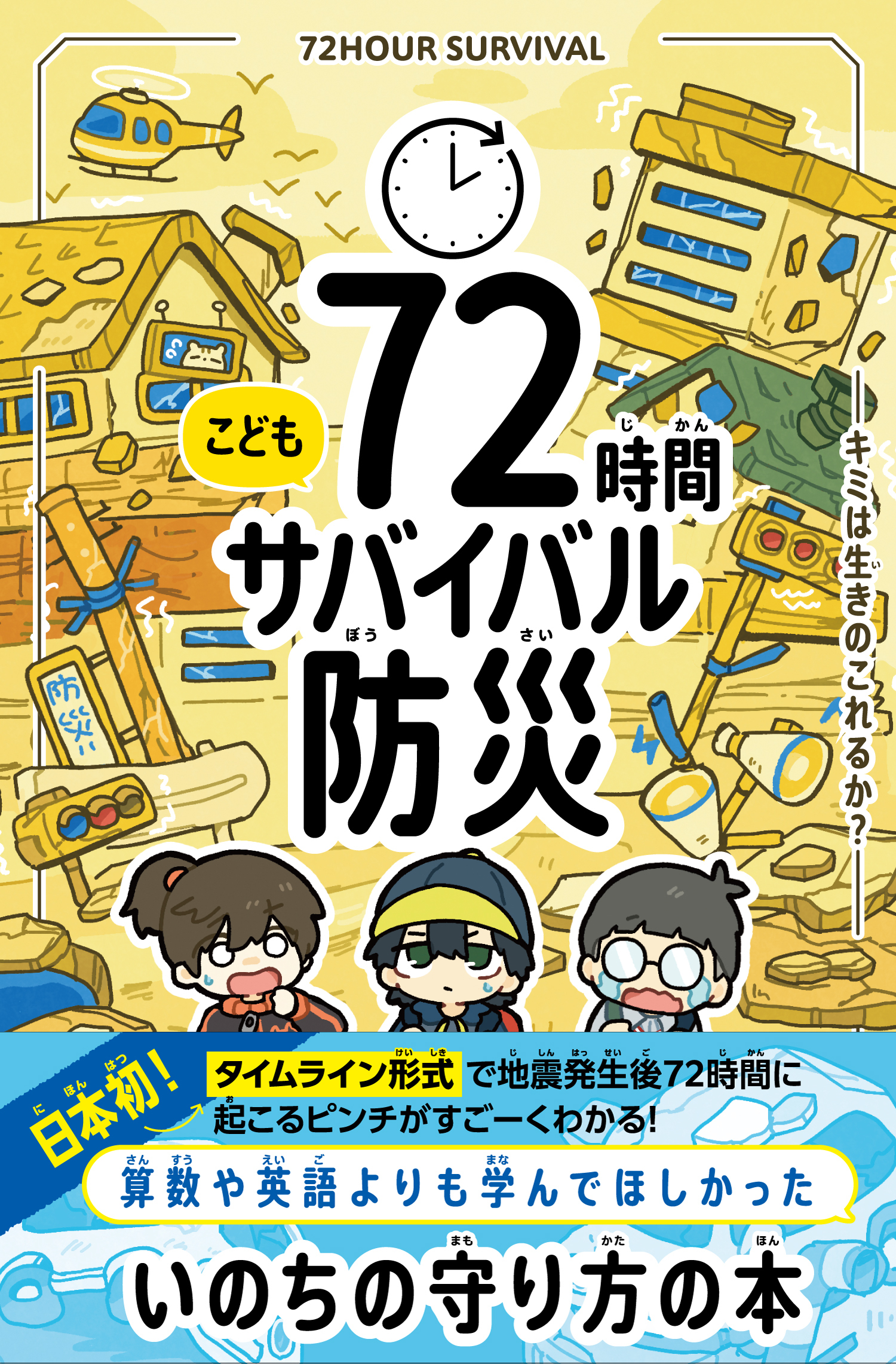 こども72時間サバイバル防災
