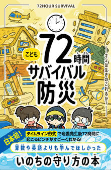 こども72時間サバイバル防災