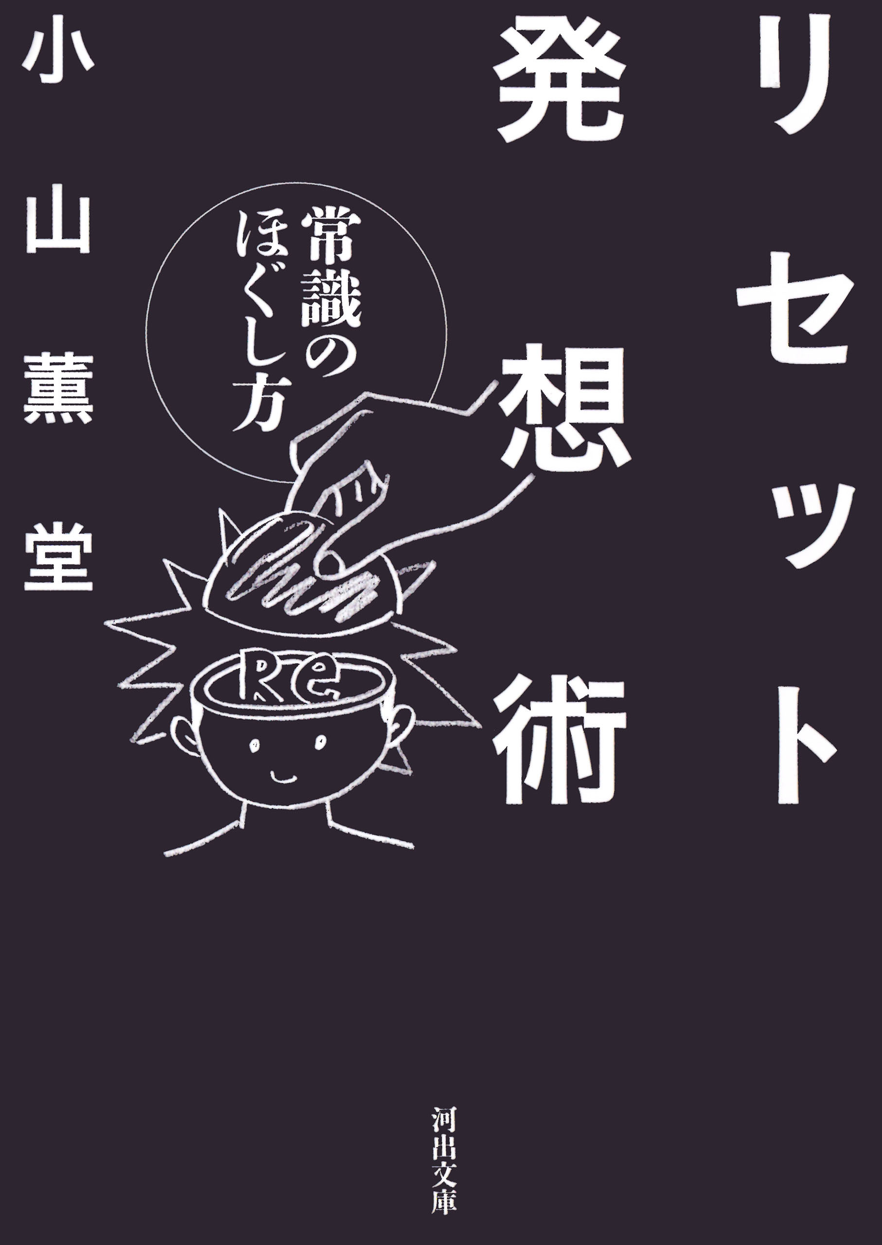 リセット発想術　常識のほぐし方
