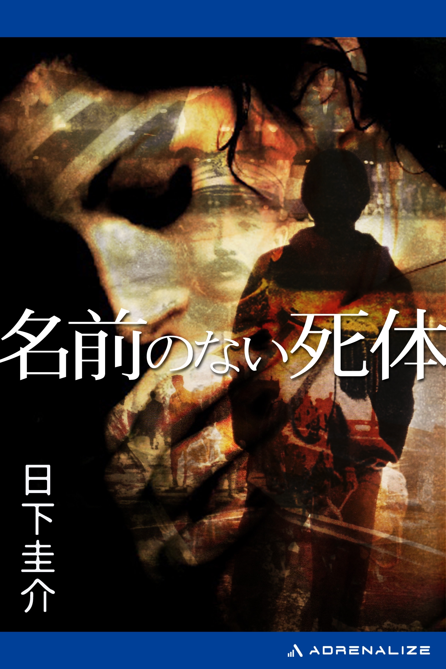 名前のない死体