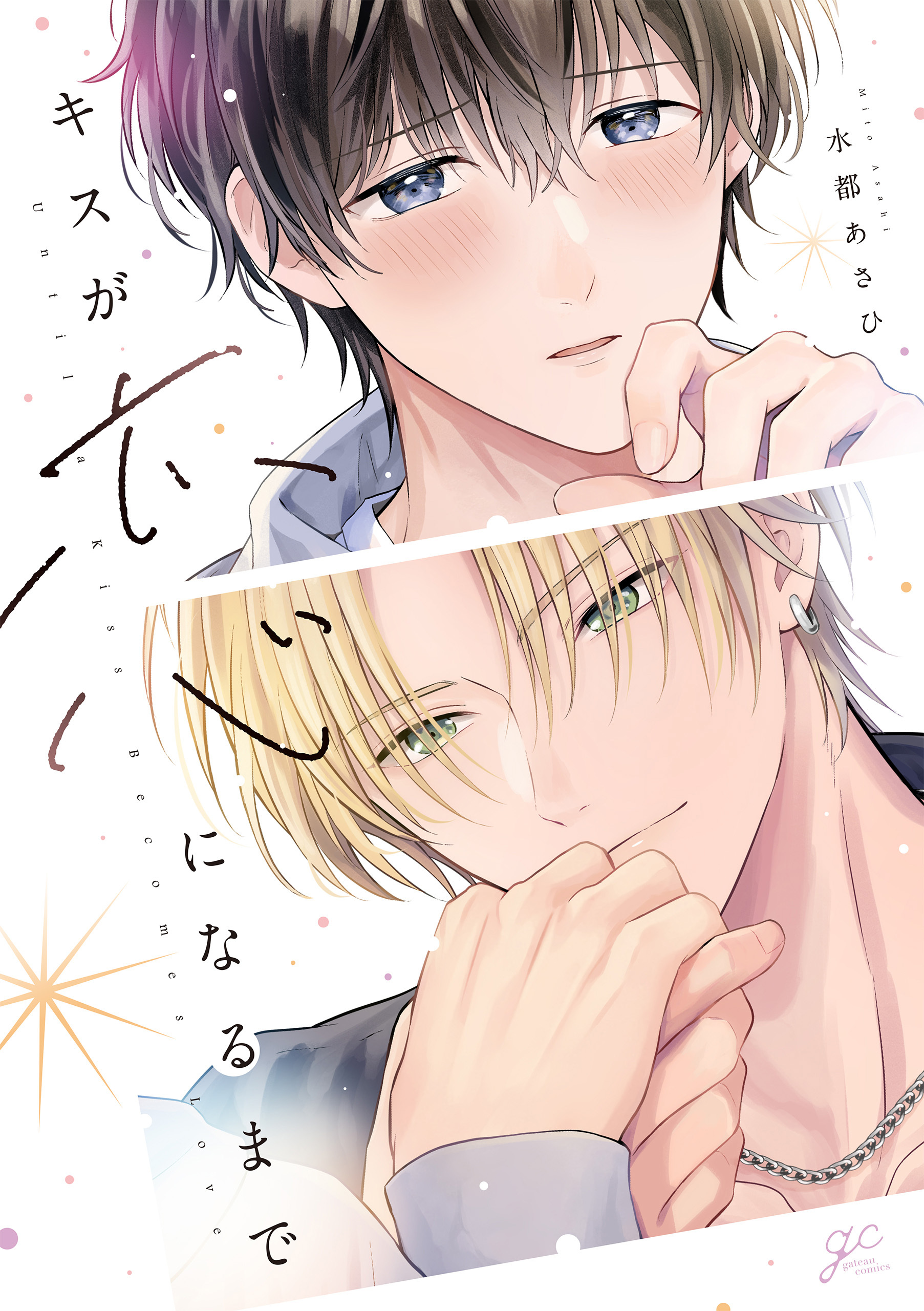 【期間限定　試し読み増量版】キスが恋になるまで【電子限定描き下ろし漫画付き】