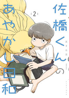 佐橋くんのあやかし日和