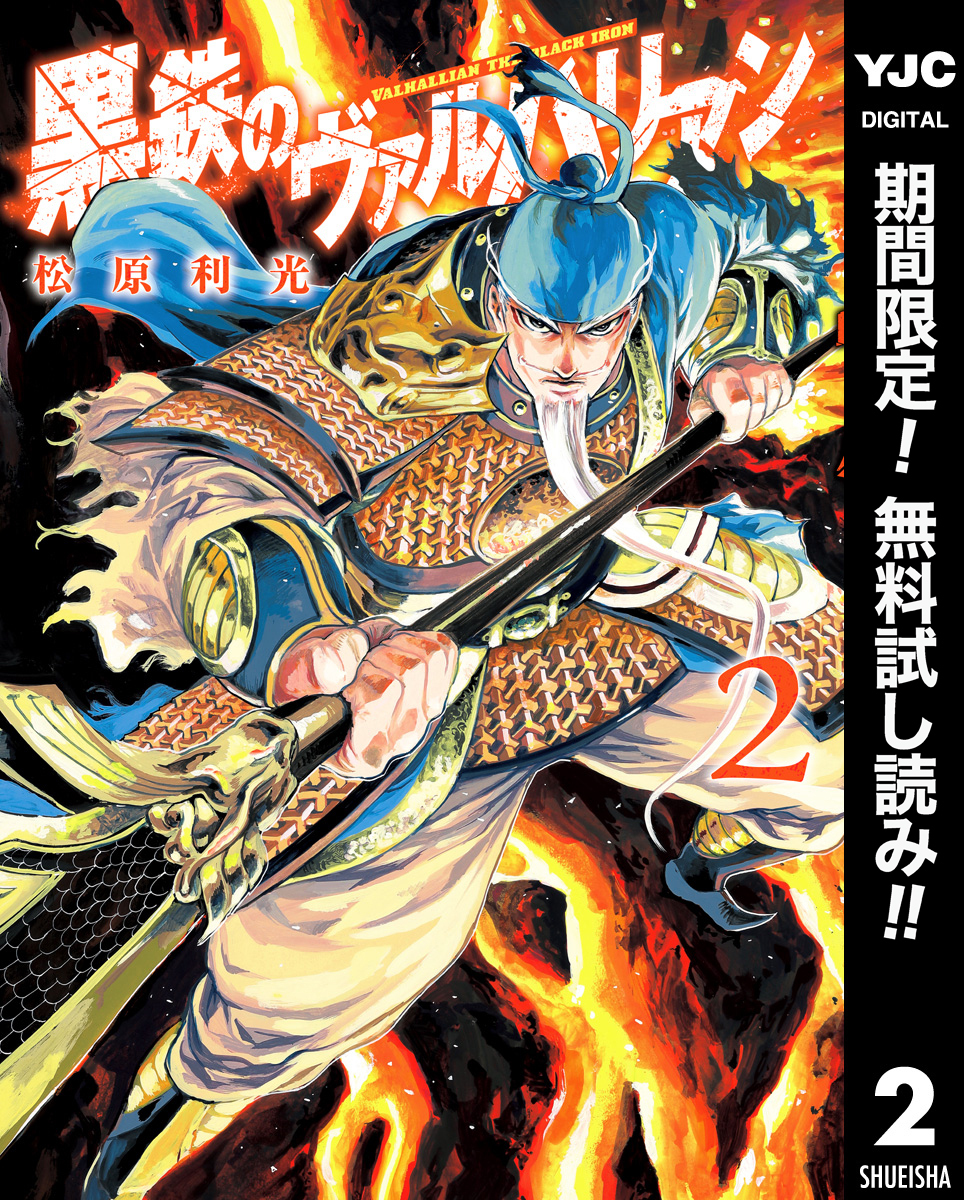 黒鉄のヴァルハリアン【期間限定無料】 2