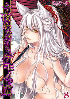 今夜あなたも、ケモノの虜