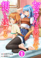 【期間限定 無料お試し版】おっさんは異世界で想いを遂げる【単話】1