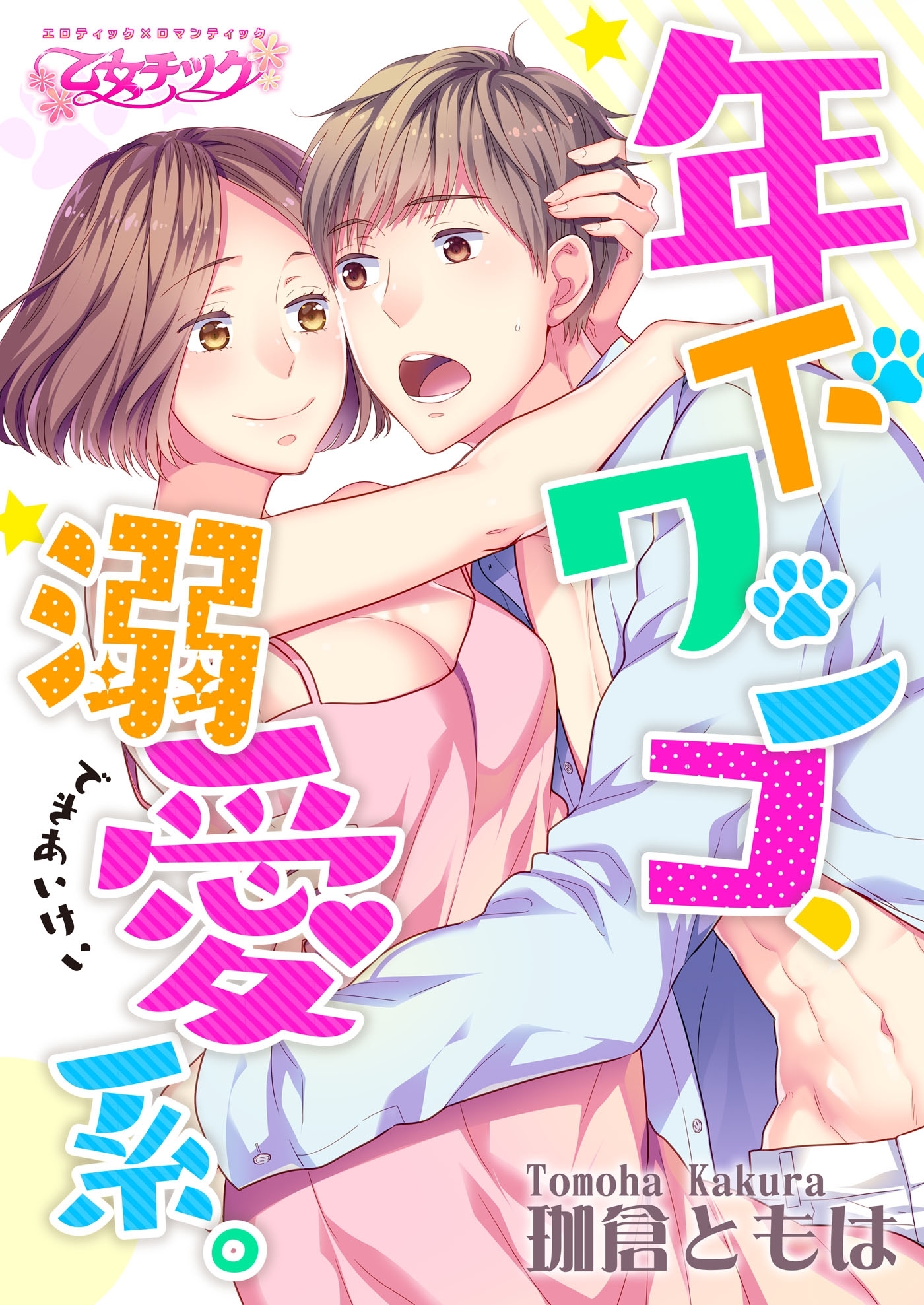 年下ワンコ、溺愛系。（３）