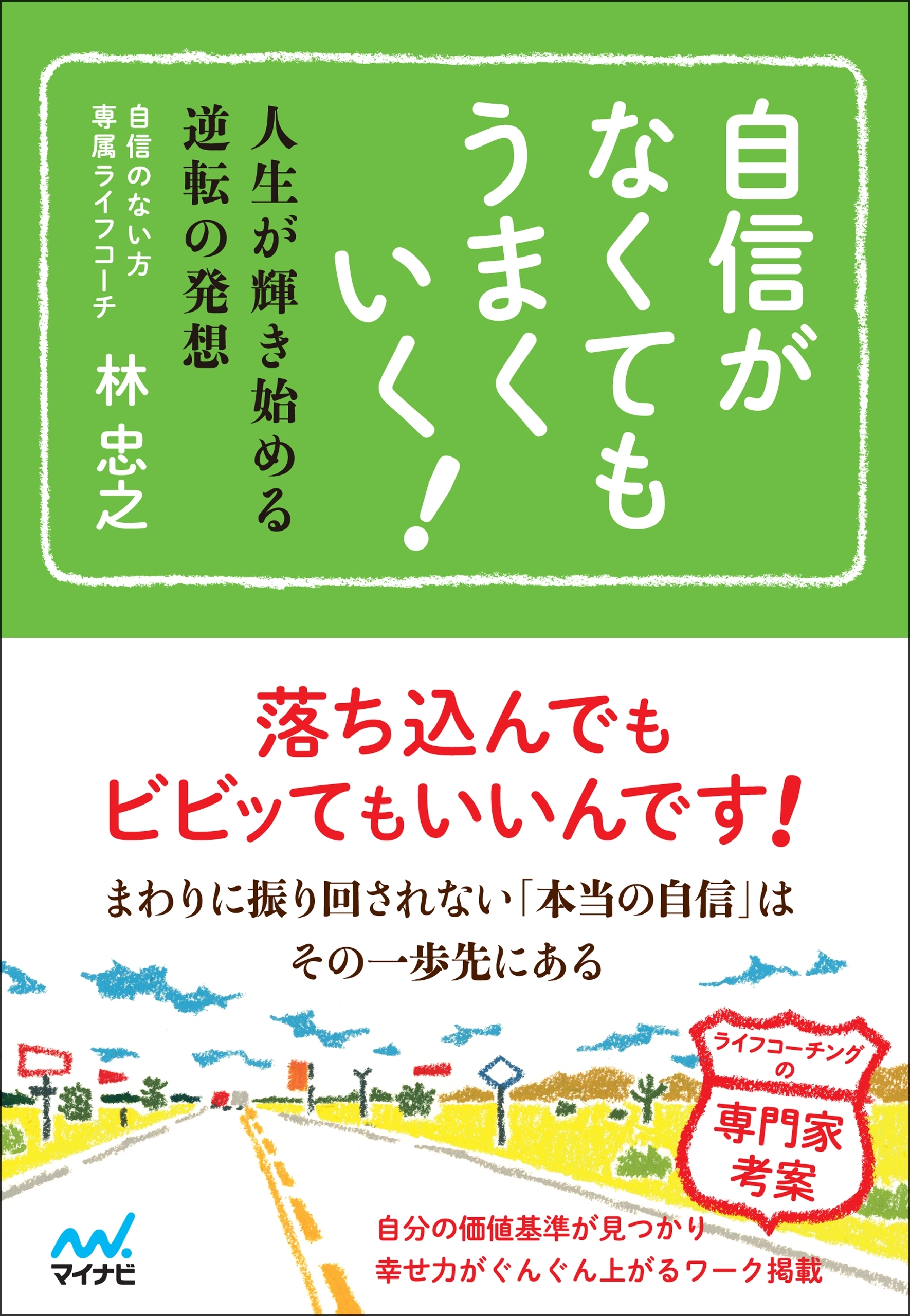 自信がなくてもうまくいく！　人生が輝き始める逆転の発想