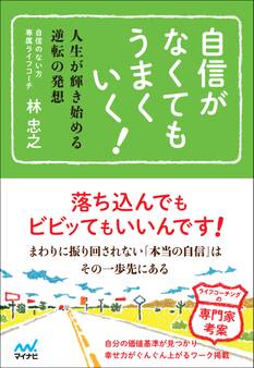 自信がなくてもうまくいく! 人生が輝き始める逆転の発想