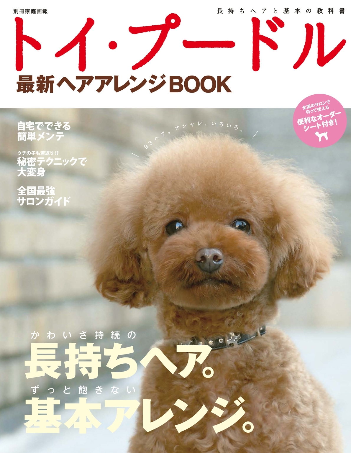 トイ・プードル最新ヘアアレンジBOOK