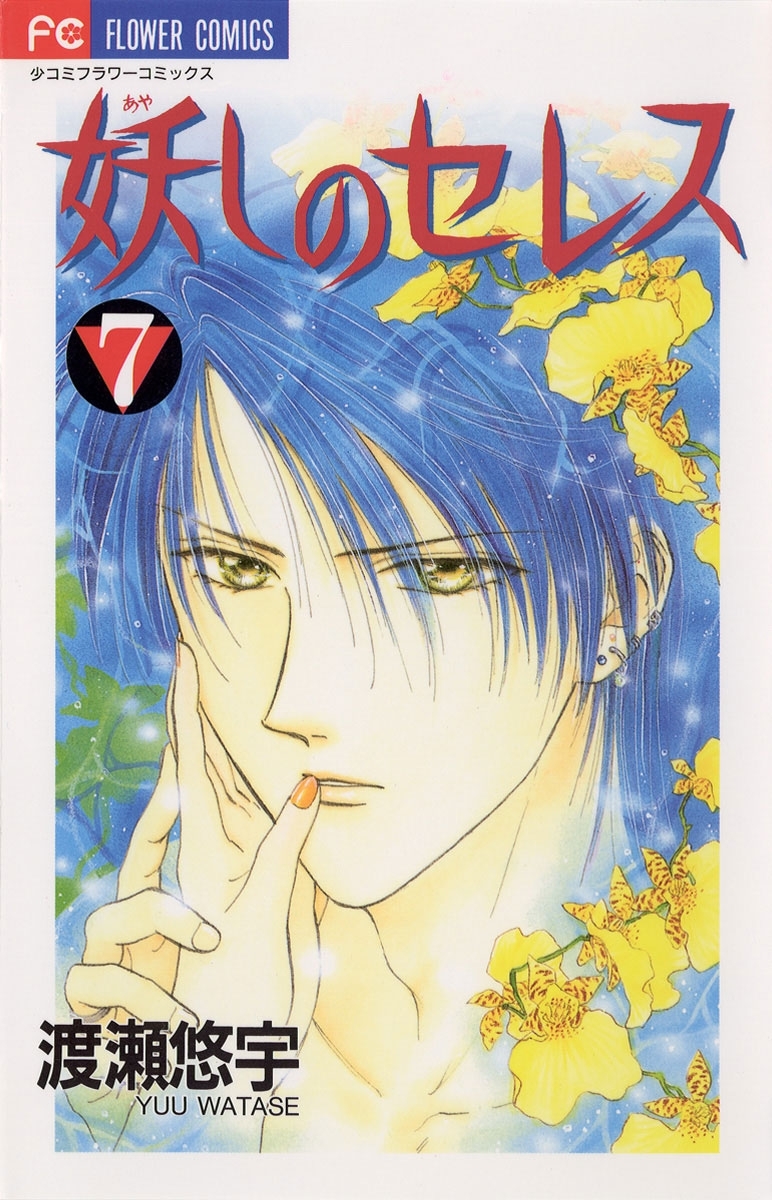 妖しのセレス　7