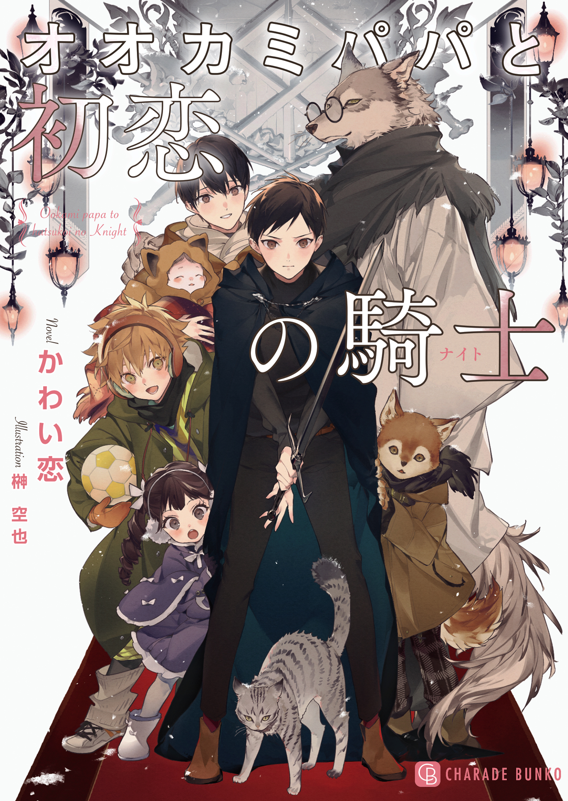 オオカミパパと初恋の騎士