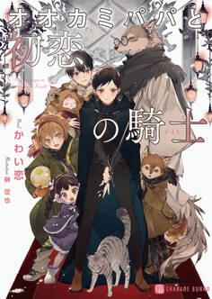 オオカミパパと初恋の騎士