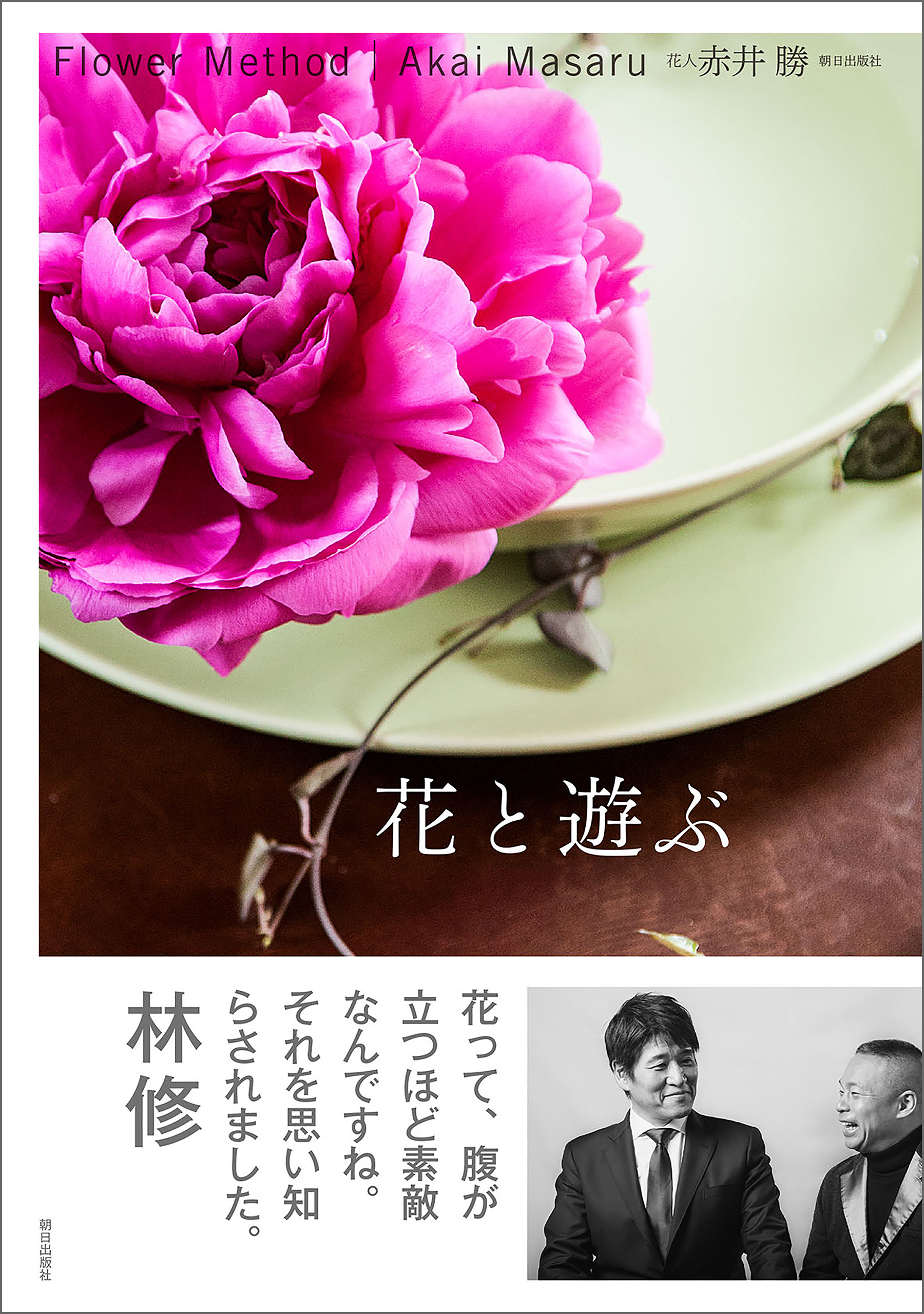 花と遊ぶ Flower Method