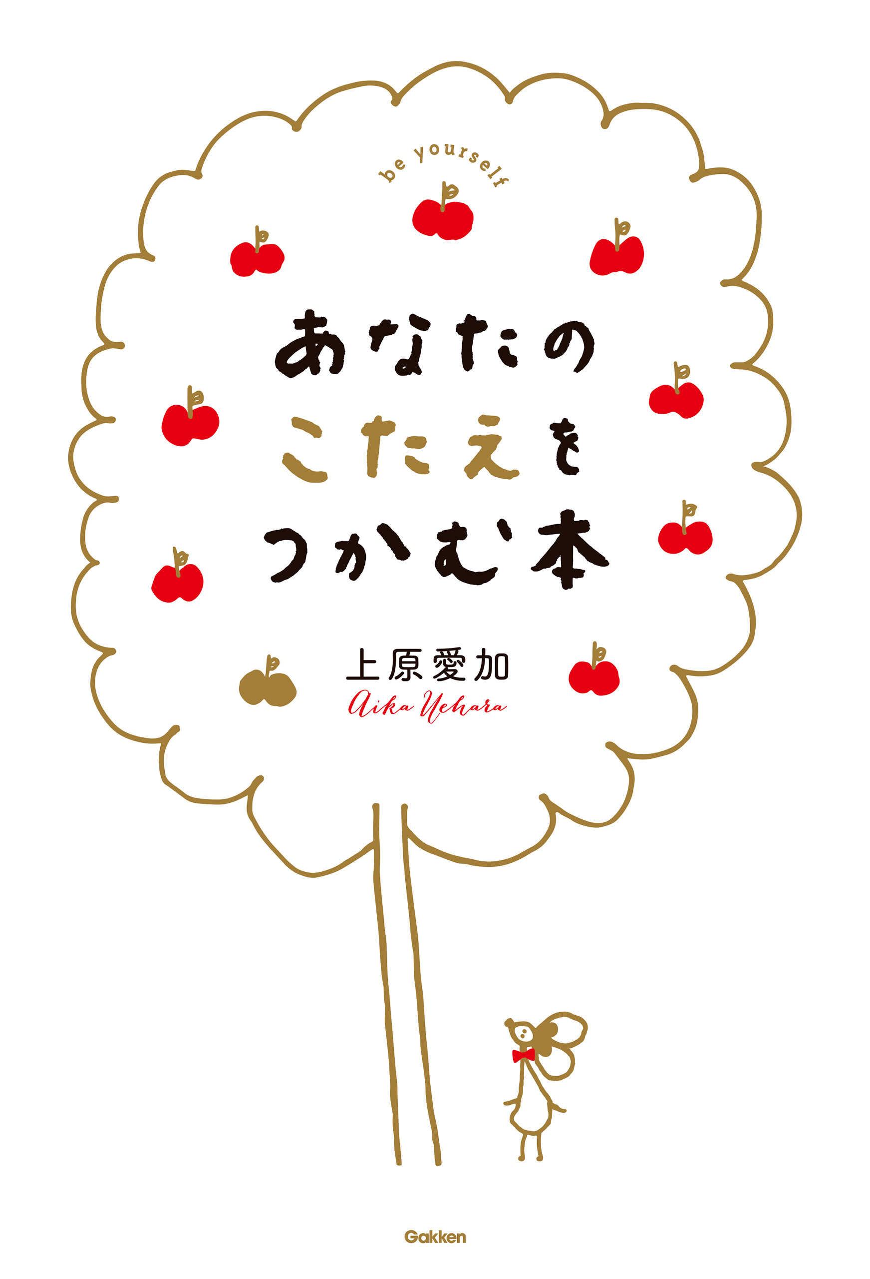 あなたのこたえをつかむ本