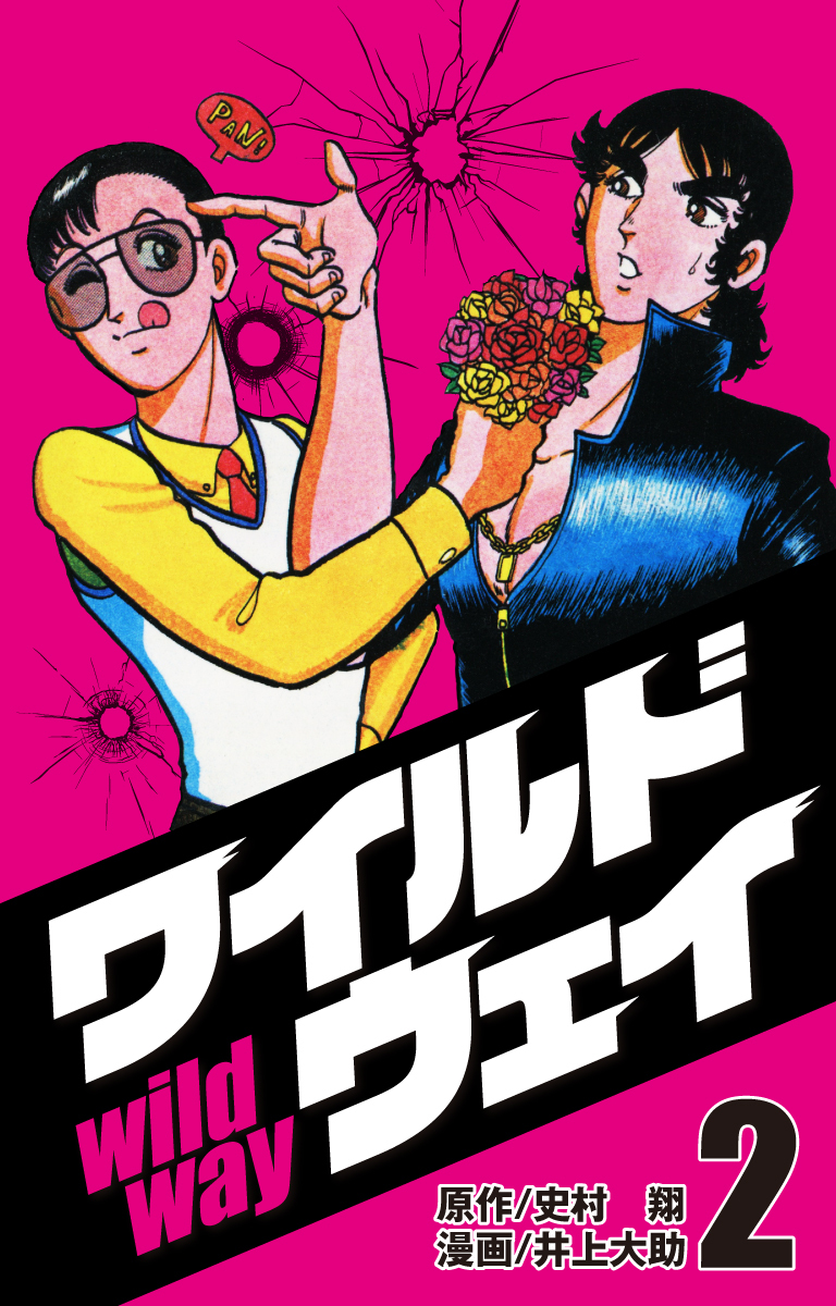 ワイルドウェイ2 無料 試し読みなら Amebaマンガ 旧 読書のお時間です