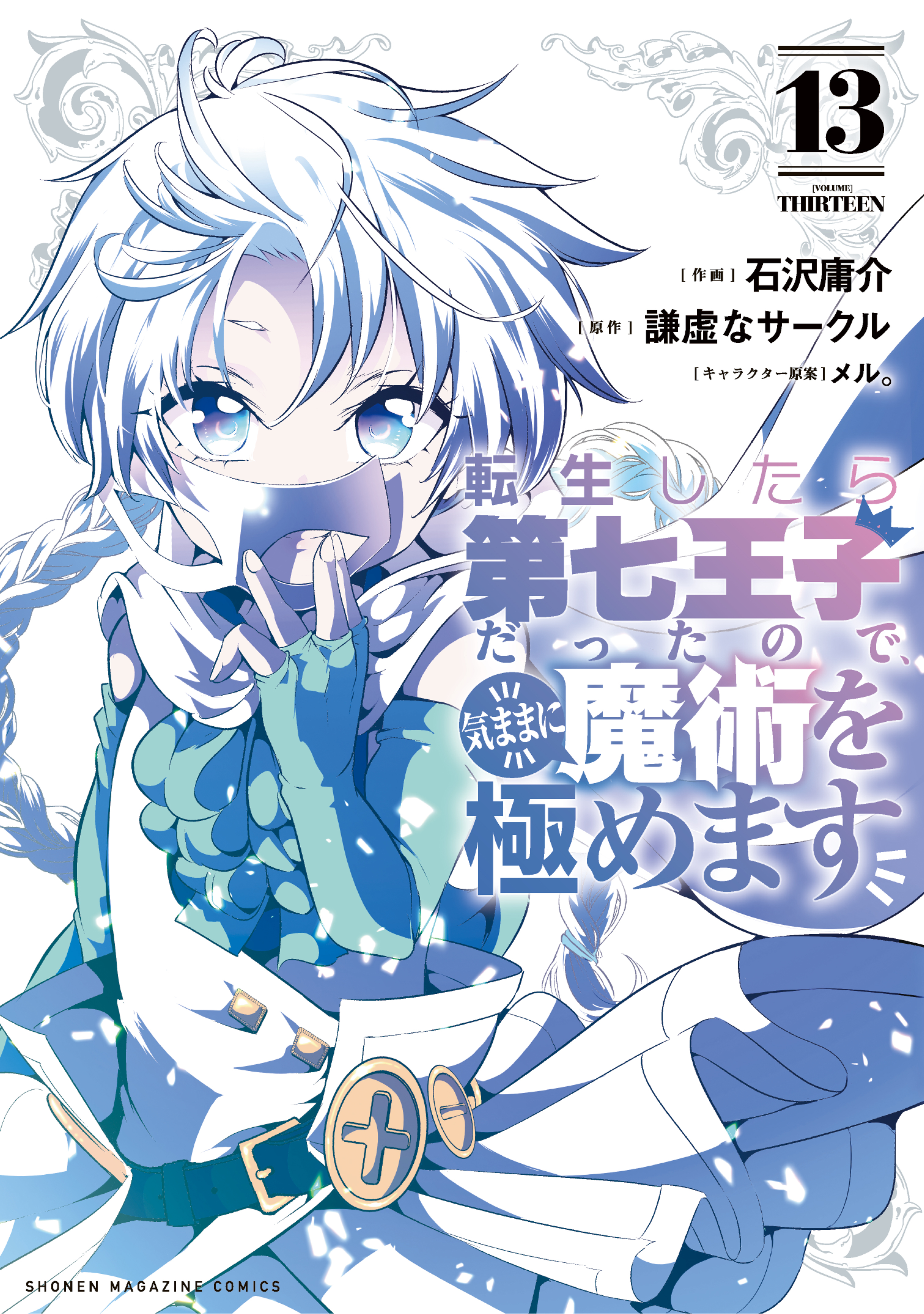 転生したら第七王子だったので、気ままに魔術を極めます（13）