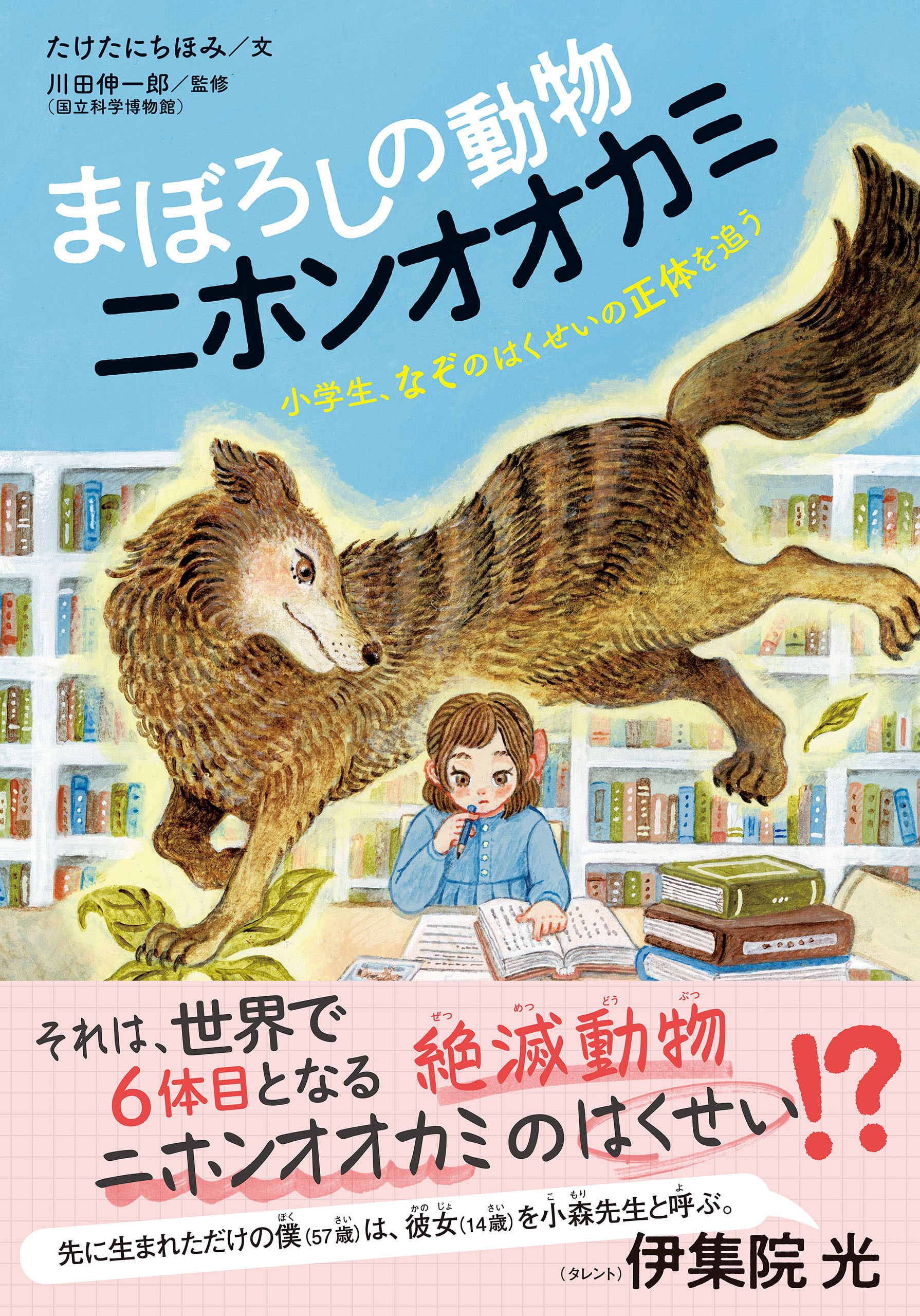 まぼろしの動物 ニホンオオカミ 小学生、なぞのはくせいの正体を追う