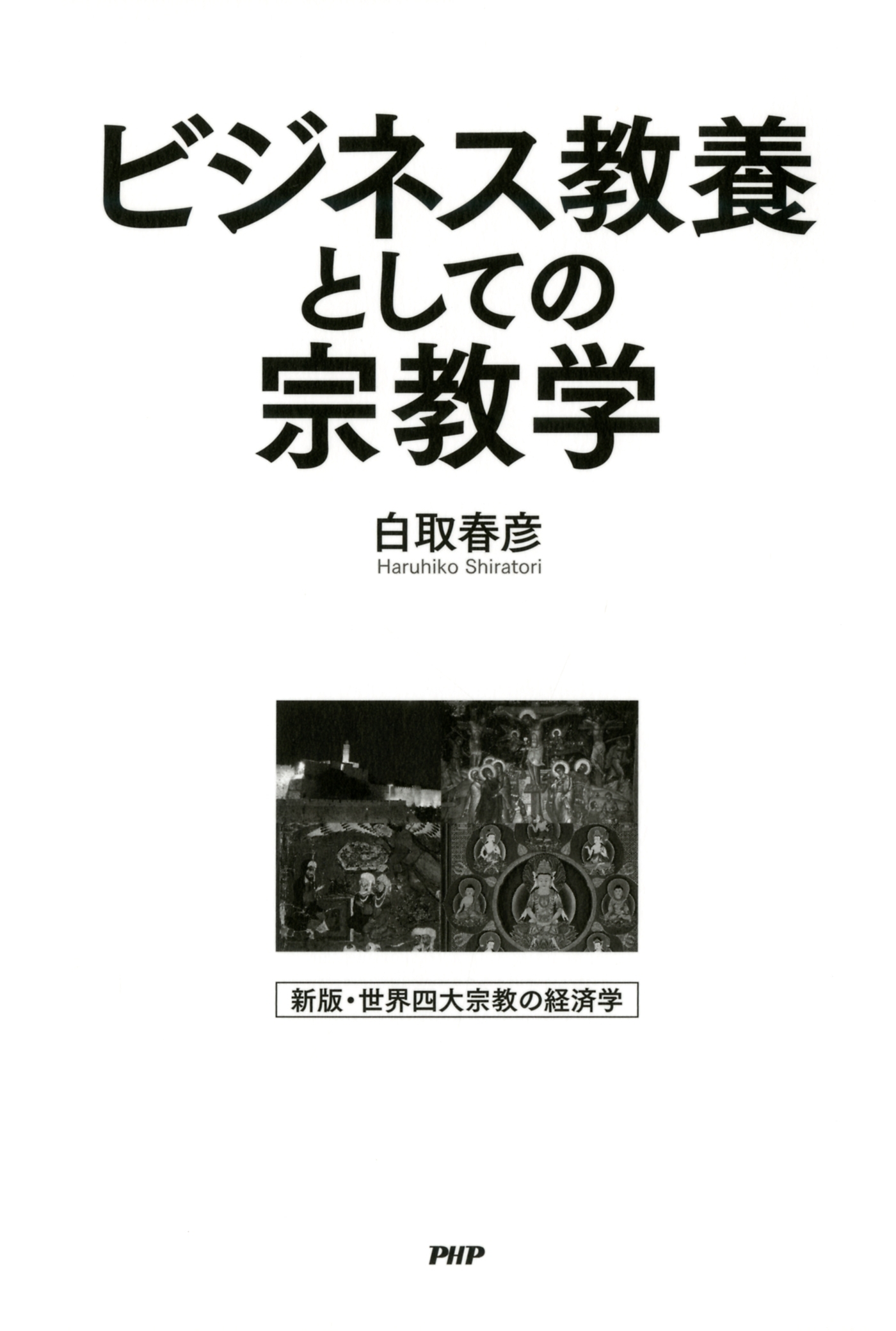 ビジネス教養としての宗教学
