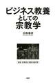 ビジネス教養としての宗教学