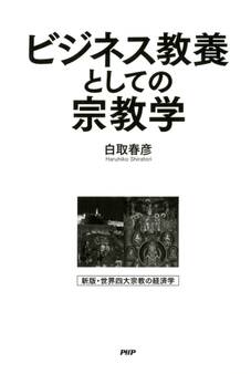 ビジネス教養としての宗教学