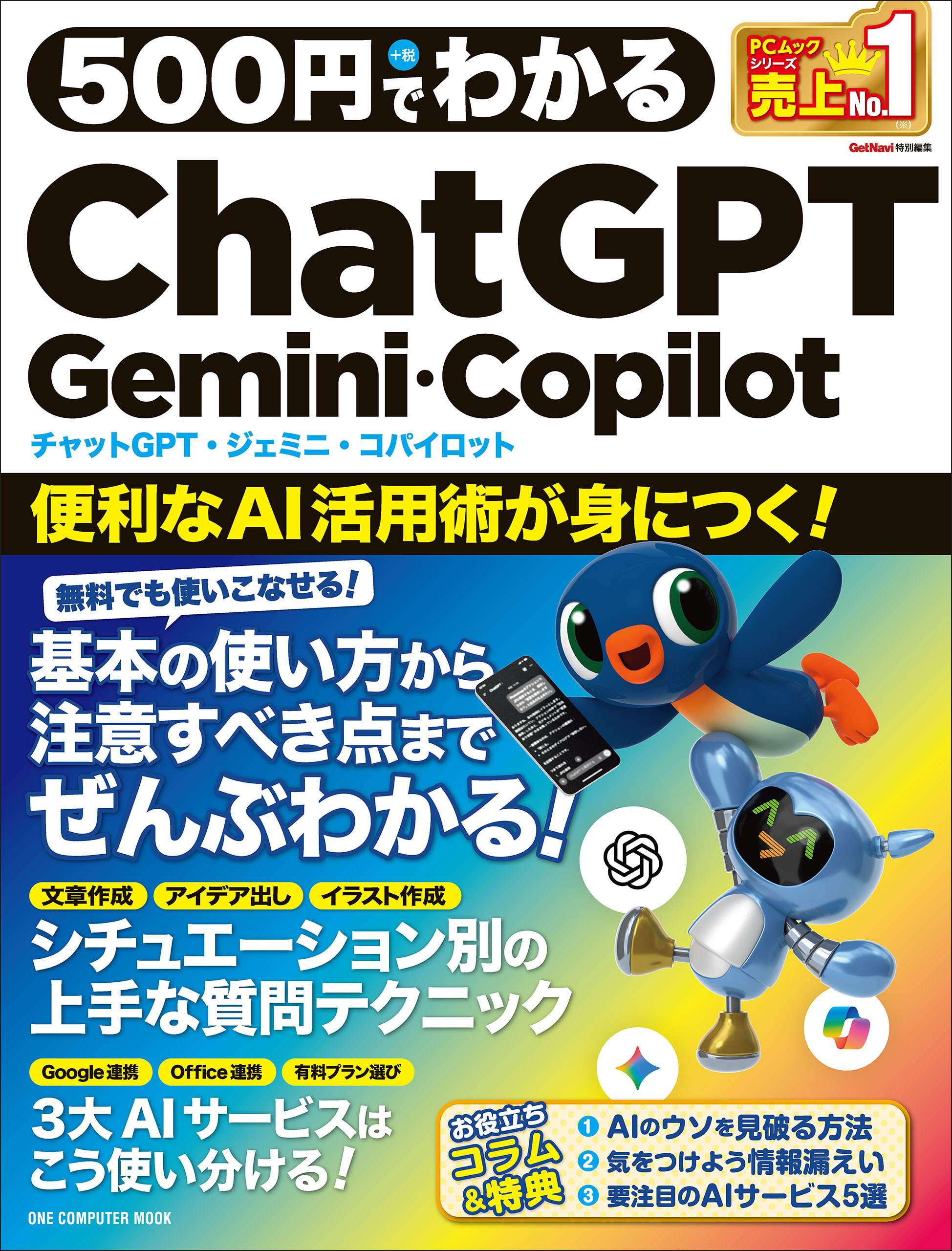 500円でわかるChatGPT・Gemini・Copilot