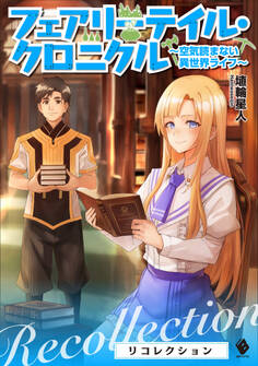 フェアリーテイル・クロニクル ~空気読まない異世界ライフ~ リコレクション