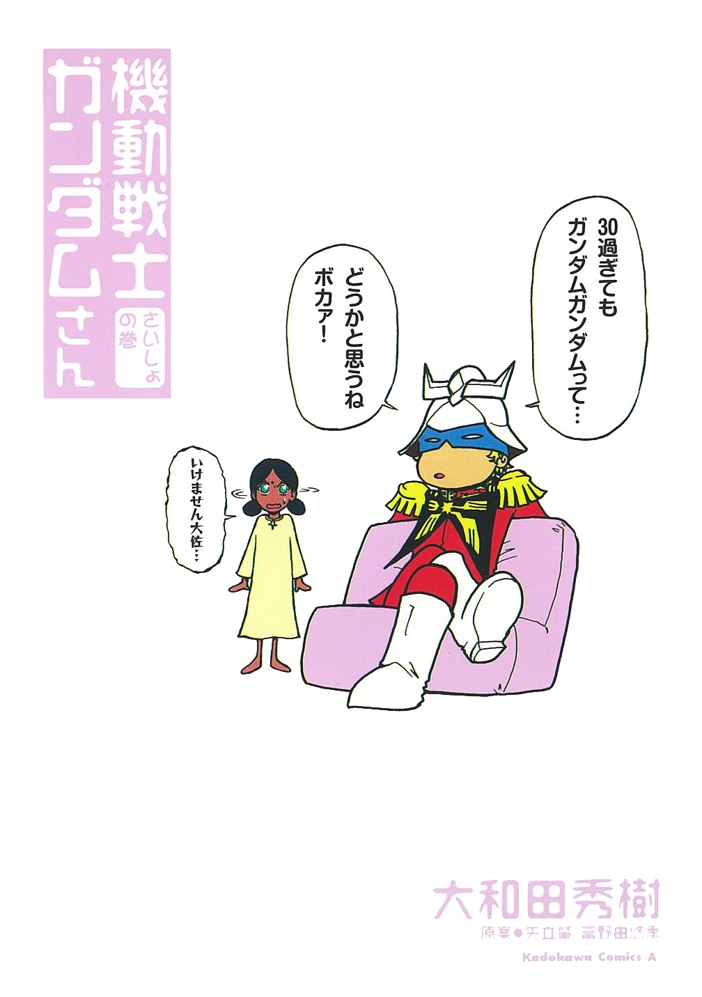 機動戦士ガンダムさん さいしょの巻【期間限定 無料お試し版】