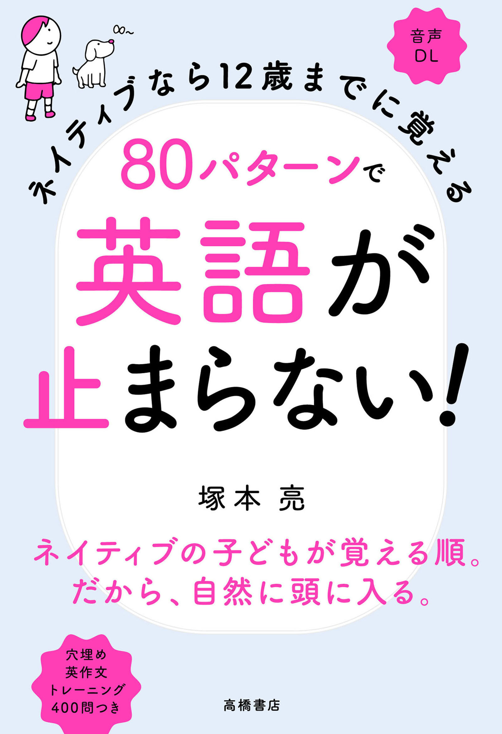 ネイティブなら12歳までに覚える80パターンで英語が止まらない！