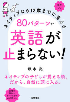 ネイティブなら12歳までに覚える80パターンで英語が止まらない!