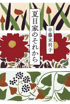 夏目家のそれから