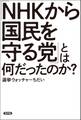 「NHKから国民を守る党」とは何だったのか？