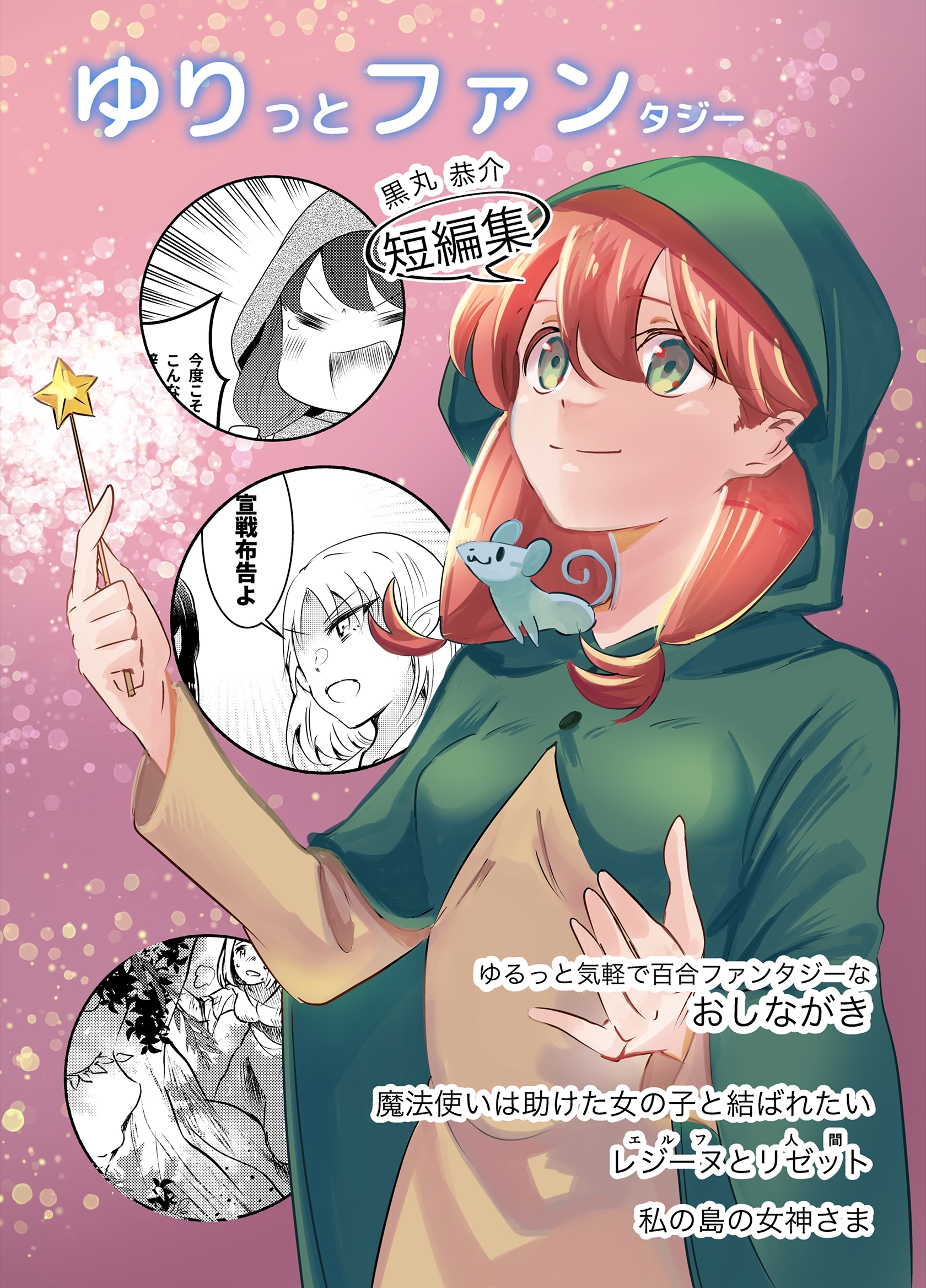 ゆりっとファンタジー